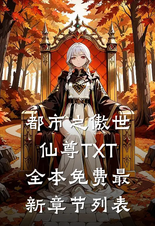 都市之傲世仙尊TXT全本免费最新章节列表