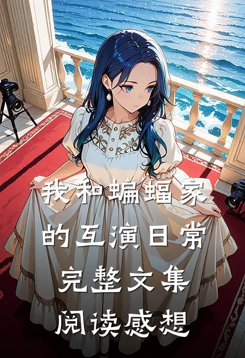 我和蝙蝠家的互演日常完整文集阅读感想