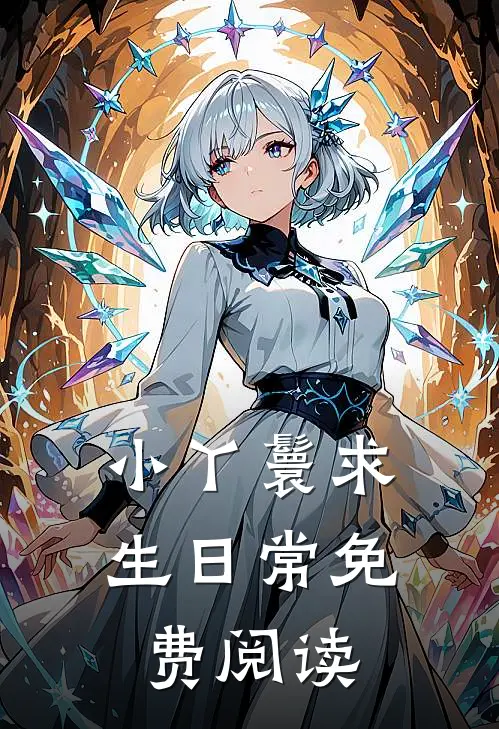 小丫鬟求生日常免费阅读