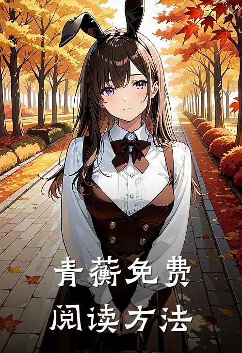 青蘅免费阅读方法