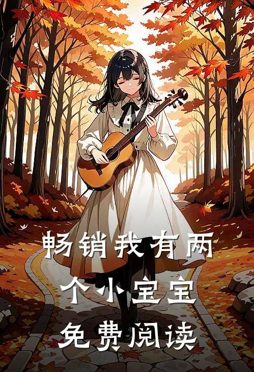 畅销我有两个小宝宝免费阅读