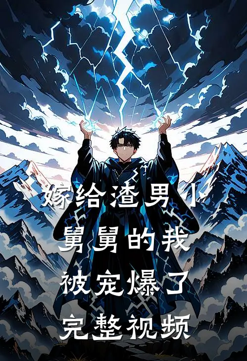 嫁给渣男小舅舅的我被宠爆了完整视频