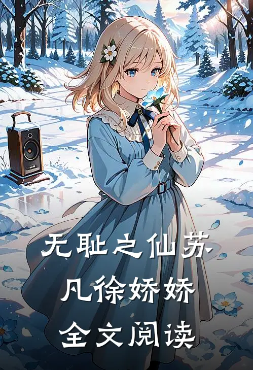 无耻之仙苏凡徐娇娇全文阅读