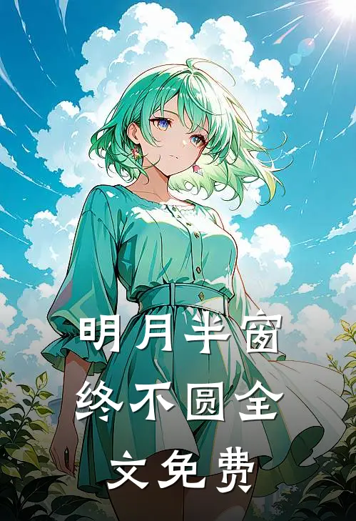 明月半窗终不圆全文免费