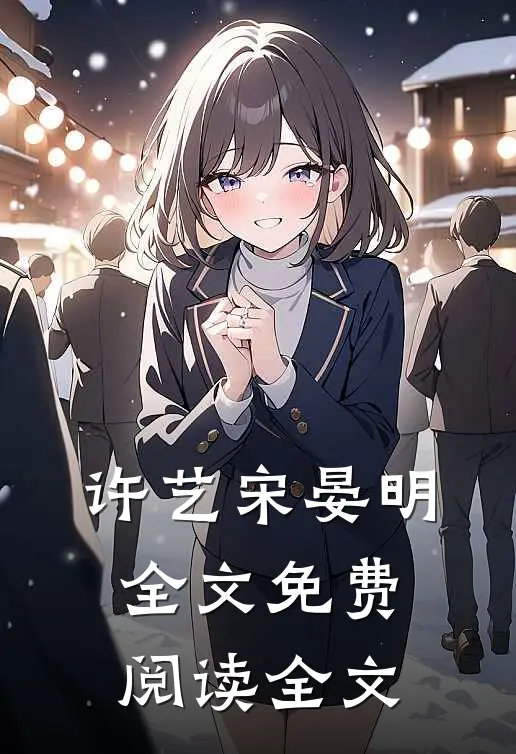 许艺宋晏明全文免费阅读全文