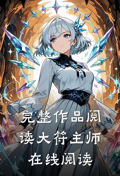 完整作品阅读大符主师在线阅读