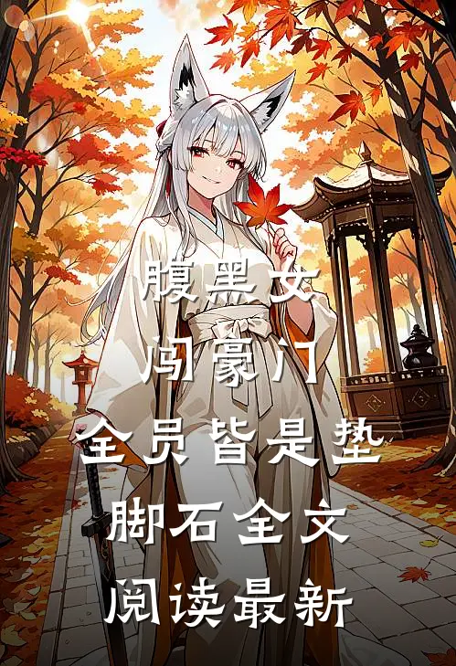 腹黑女闯豪门，全员皆是垫脚石全文阅读最新