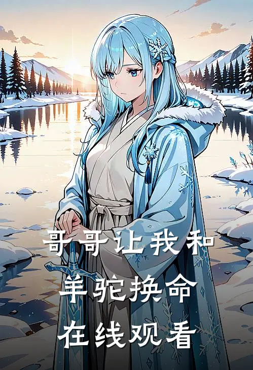 哥哥让我和羊驼换命在线观看