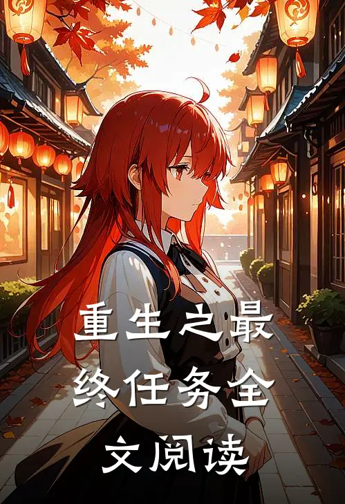 重生之最终任务全文阅读