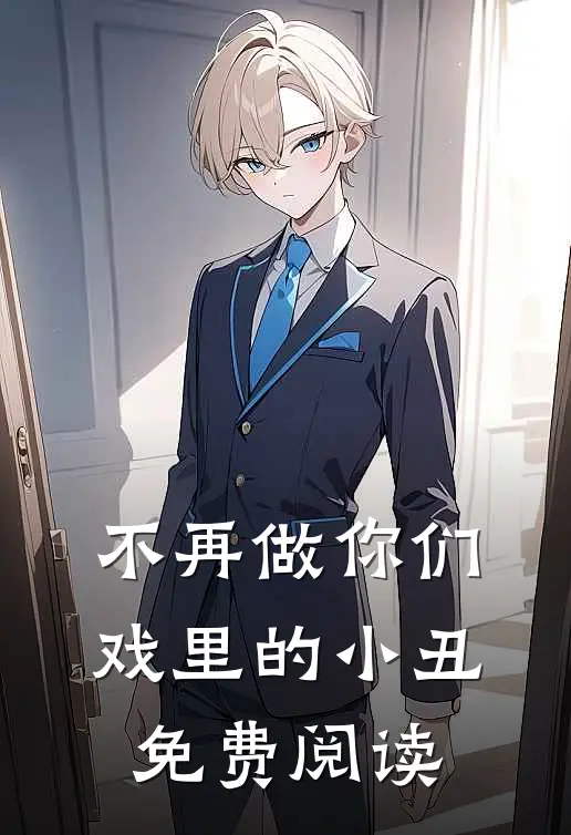 不再做你们戏里的小丑免费阅读