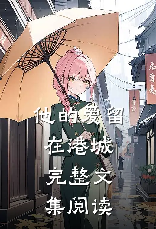 他的爱留在港城完整文集阅读