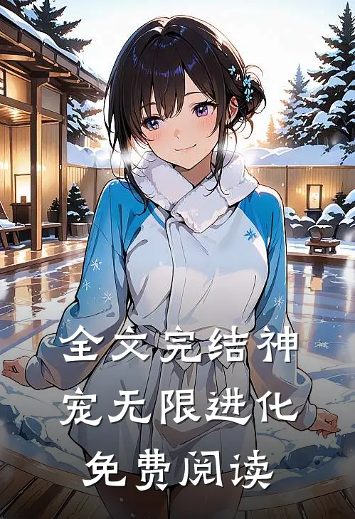 全文完结神宠无限进化免费阅读