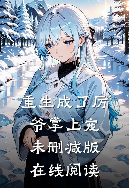 重生成了厉爷掌上宠未删减版在线阅读