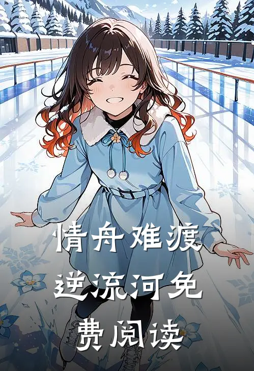 情舟难渡逆流河免费阅读