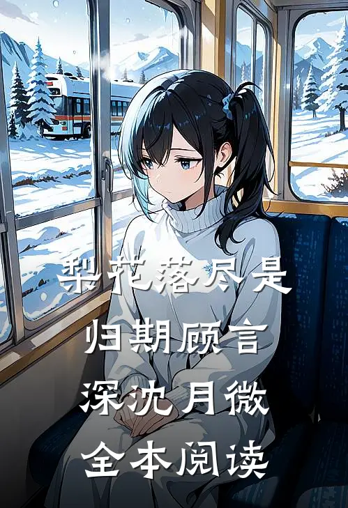 梨花落尽是归期顾言深沈月微全本阅读