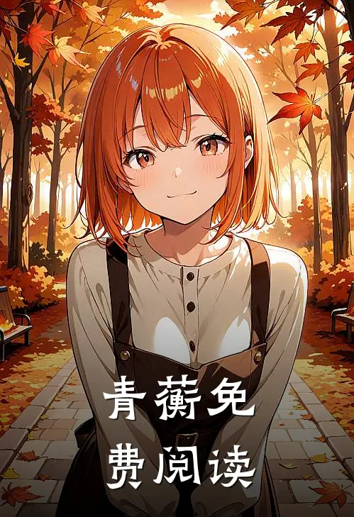 青蘅免费阅读