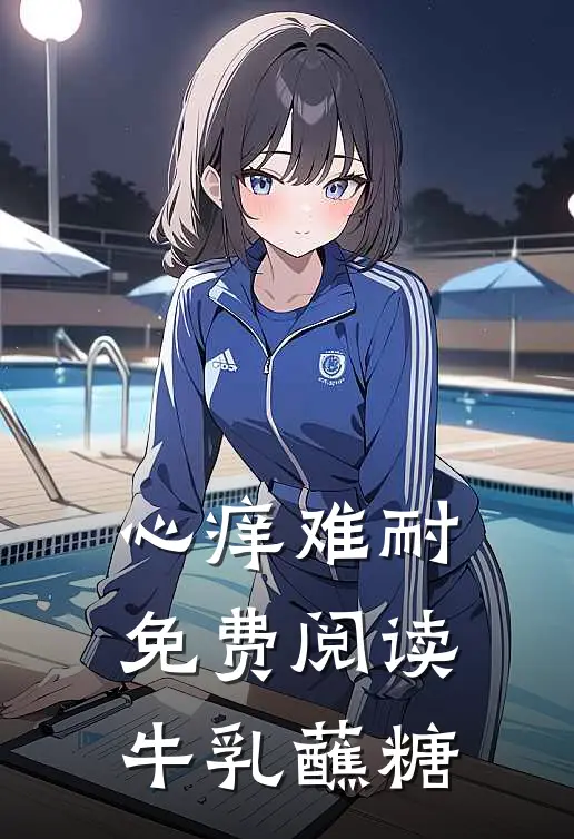心痒难耐免费阅读牛乳蘸糖