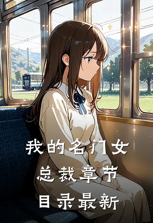 我的名门女总裁章节目录最新