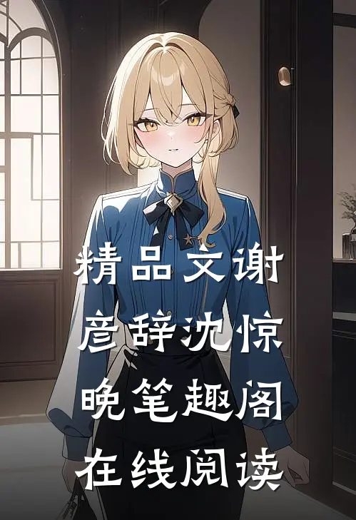 精品文谢彦辞沈惊晚笔趣阁在线阅读