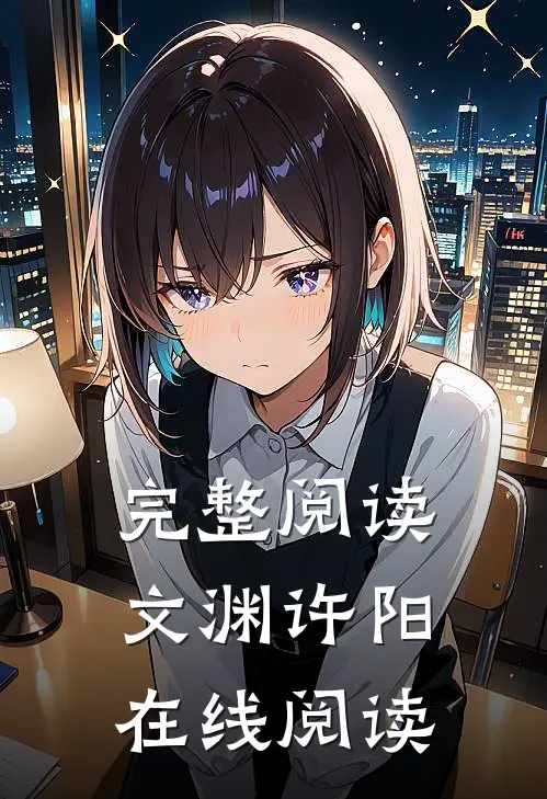 完整阅读文渊许阳在线阅读