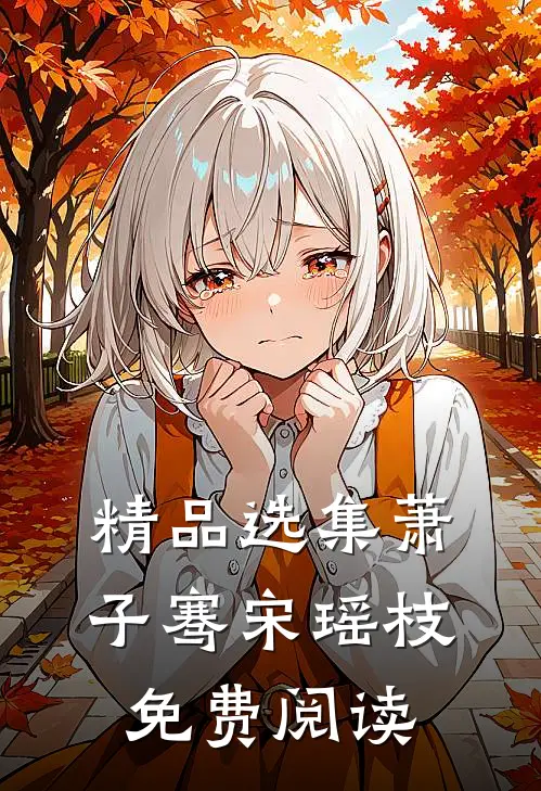 精品选集萧子骞宋瑶枝免费阅读