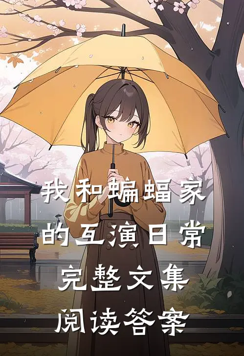 我和蝙蝠家的互演日常完整文集阅读答案