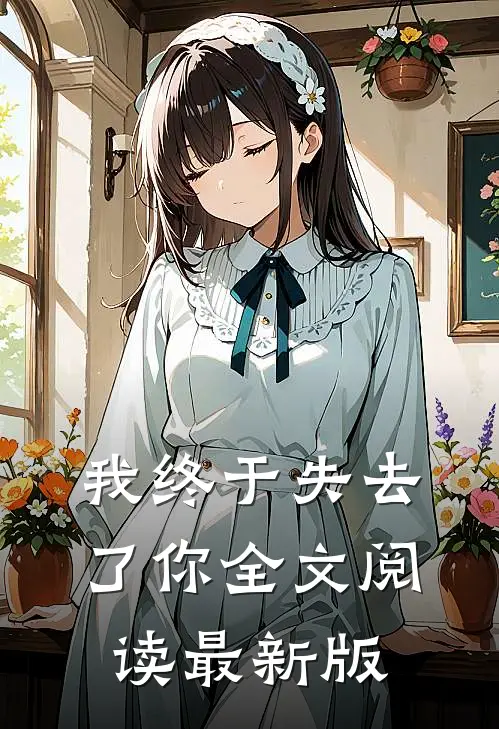我终于失去了你全文阅读最新版