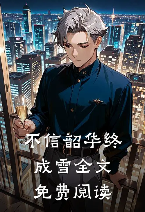 不信韶华终成雪全文免费阅读
