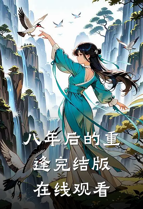 八年后的重逢完结版在线观看