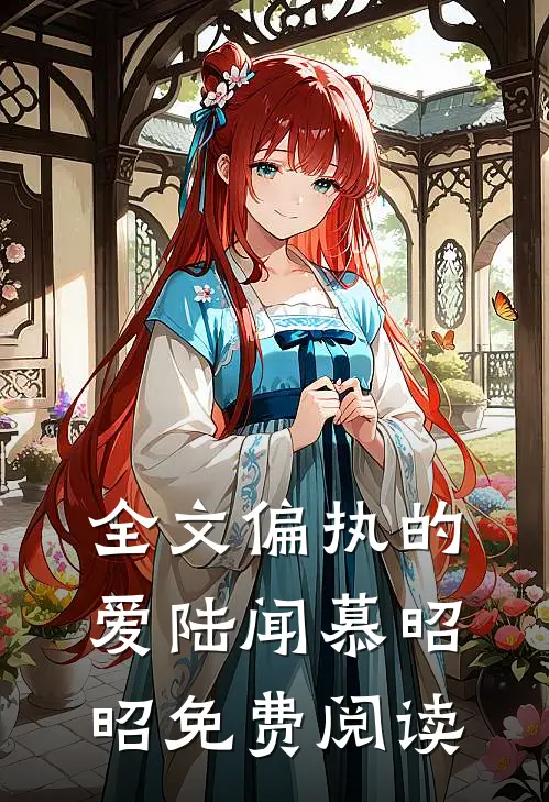 全文偏执的爱陆闻慕昭昭免费阅读