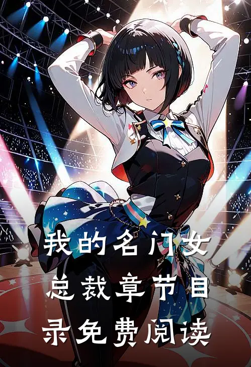 我的名门女总裁章节目录免费阅读