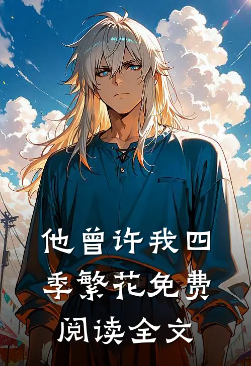 他曾许我四季繁花免费阅读全文