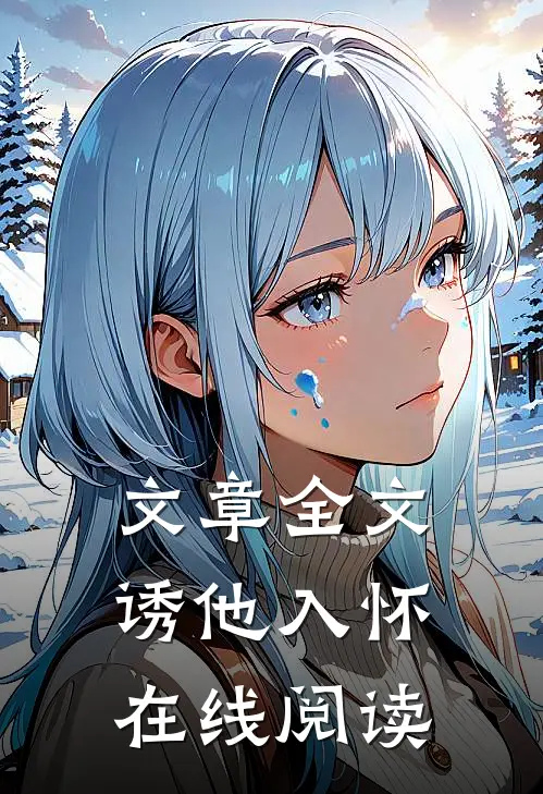 文章全文诱他入怀在线阅读