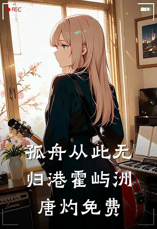 孤舟从此无归港霍屿洲唐灼免费