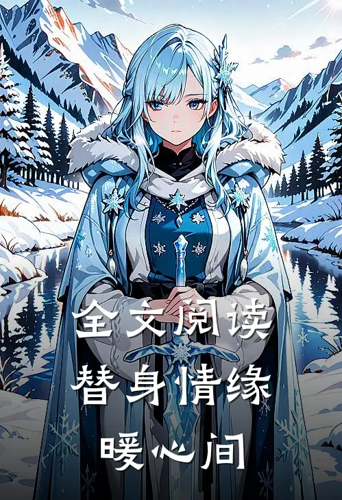 全文阅读替身情缘暖心间