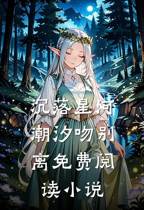 沉落星河，潮汐吻别离免费阅读小说