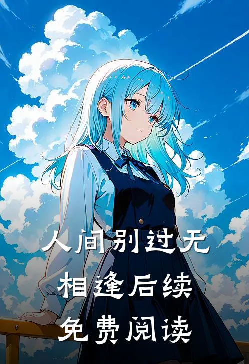 人间别过无相逢后续免费阅读