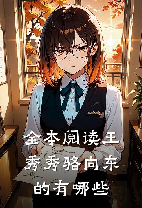 全本阅读王秀秀骆向东的有哪些