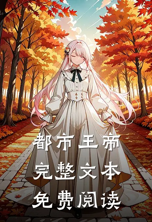 都市王帝完整文本免费阅读