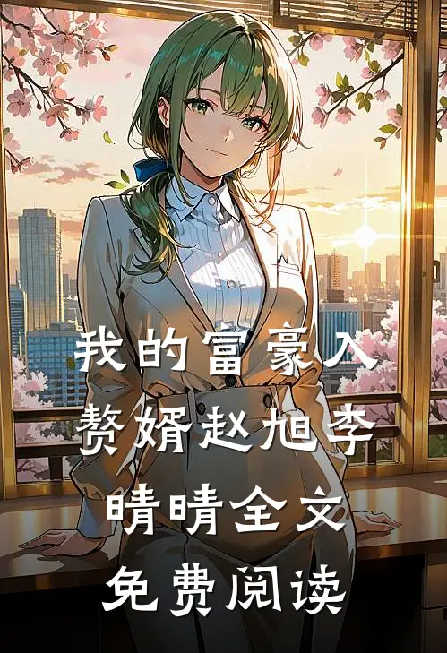 我的富豪入赘婿赵旭李晴晴全文免费阅读