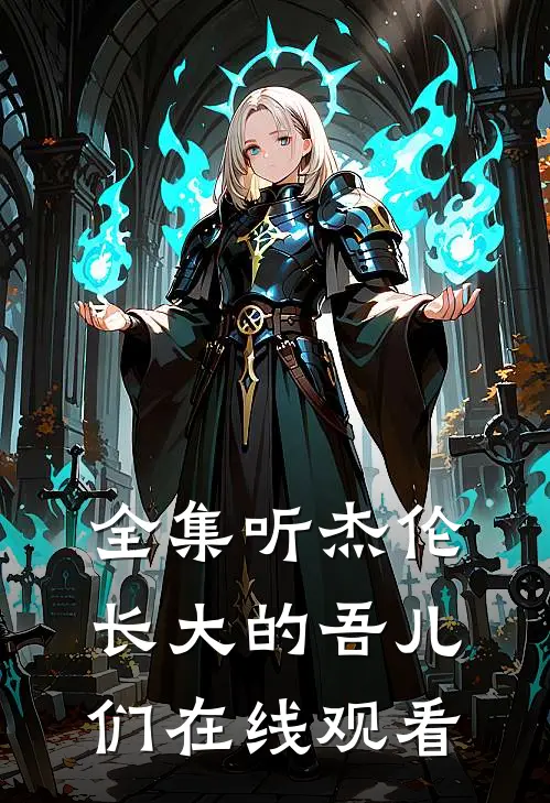 全集听杰伦长大的吾儿们在线观看