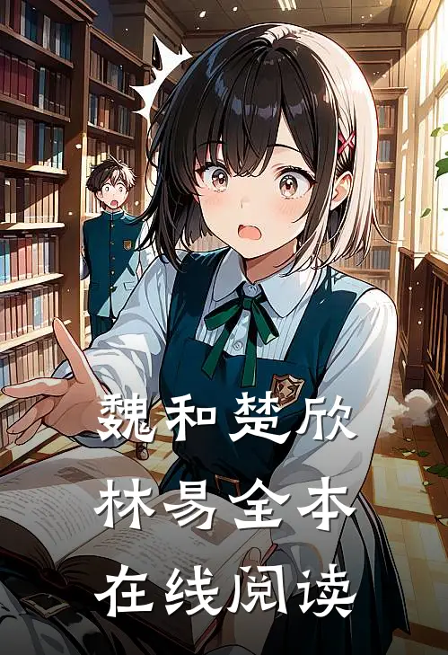 魏和楚欣林易全本在线阅读