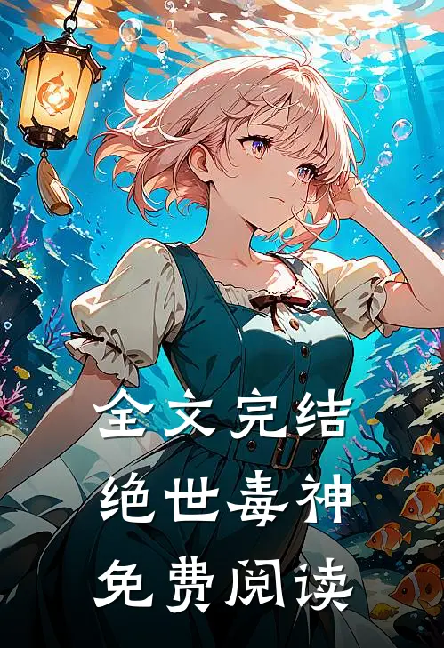 全文完结绝世毒神免费阅读