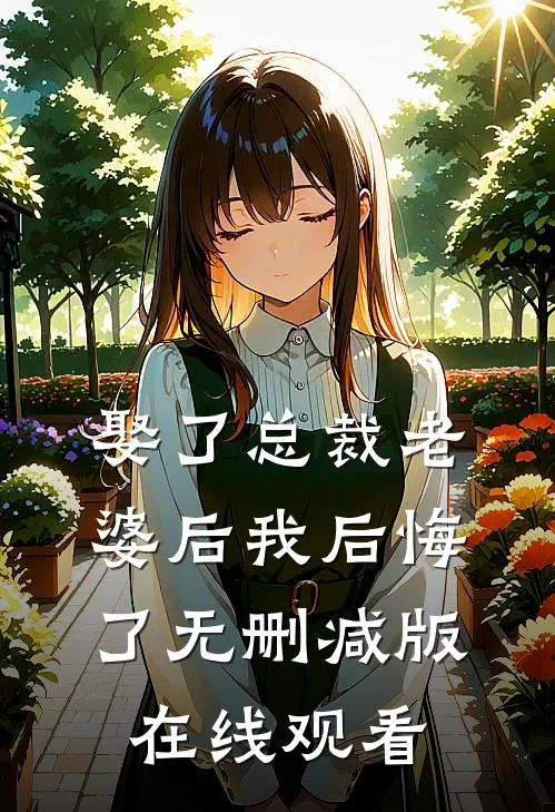 娶了总裁老婆后我后悔了无删减版在线观看