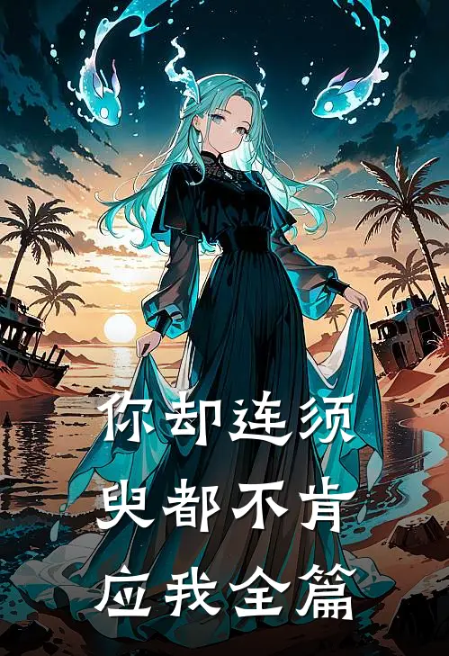 你却连须臾都不肯应我全篇