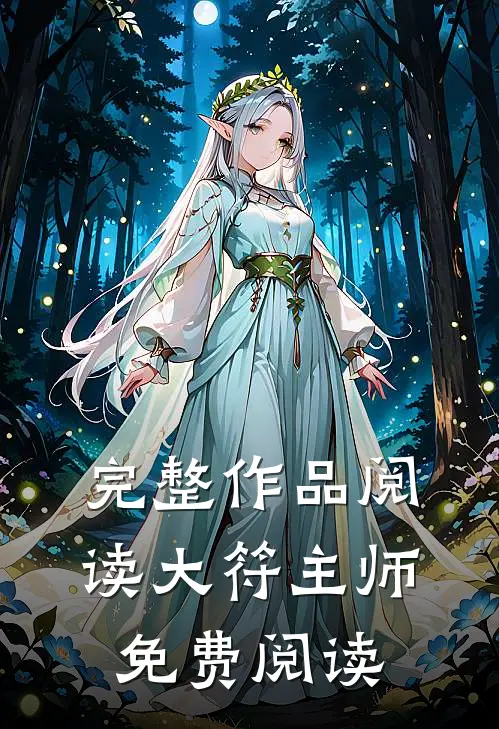 完整作品阅读大符主师免费阅读
