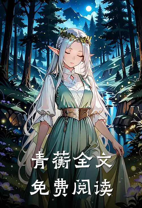 青蘅全文免费阅读