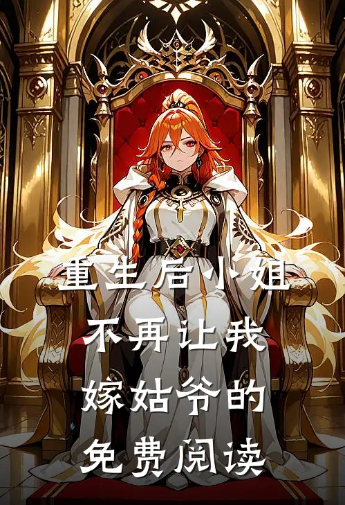 重生后小姐不再让我嫁姑爷的免费阅读