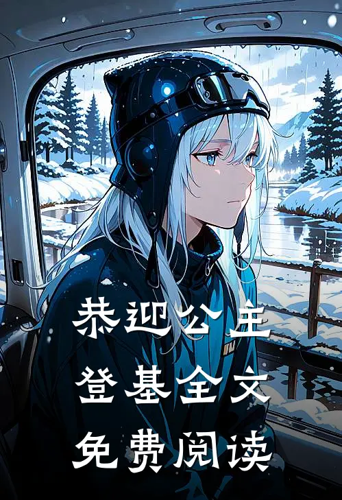 恭迎公主登基全文免费阅读