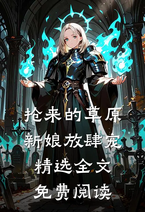 抢来的草原新娘放肆宠精选全文免费阅读